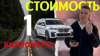 МОЖЕТ ЛУЧШЕ ТАКСИ? СТОИМОСТЬ 1 КМ НА ВАШЕМ АВТОМОБИЛЕ