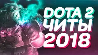 ЧИТЫ ДЛЯ DOTA 2 БЕСПЛАТНО
