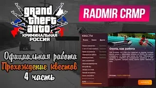 Radmir RP. Прохождение начального квеста.4 часть.