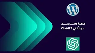 كيفية التسجيل مجانًا في ChatGPT | وتعلم كيف تكتب محتوى الموقع باستخدام الذكاء الاصطناعي