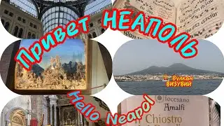 Привет НЕАПОЛЬ 🇭🇺🌋🏝️🏖️