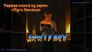 Путь демона. Дорога в маги (главы 1-2)