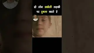 🔥﻿﻿﻿ दो लोग अकेली लड़की पर हुमला करते हे| #shorts #bollywood #bollywoodmovies2023 #moviereview