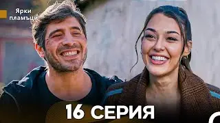 Яркое пламя 16 Серия (русский дубляж)