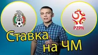 Чемпионат мира! Ставка на матч Мексика - Польша