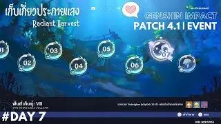 Event : เก็บเกี่ยวประกายแสง Day 7 พื้นที่เก็บกู้ VI และ ค่าตอบแทน | Genshin Impact