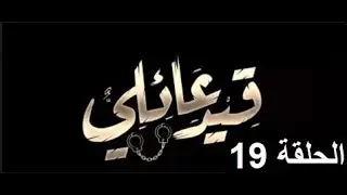 مسلسل قيد عائلي الحلقة التاسعة عشر  19