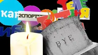ТОП 10 МЁРТВЫХ ТЕЛЕКАНАЛОВ