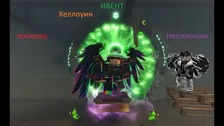 ХЕЛЛОУИНСКИЙ ИВЕНТ В EVADE! Прохожу новый ивент в Evade l Roblox Evade l #evade #roblox @Neolion