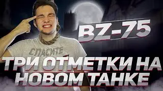 BZ-75 - НОВЫЙ КИТАЙСКИЙ ТЯЖ 10 УРОВНЯ ! ПЕРВОЕ ОЩУЩЕНИЕ НА ОСНОВЕ!