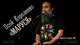 Псой Короленко «Маруся сидела...»