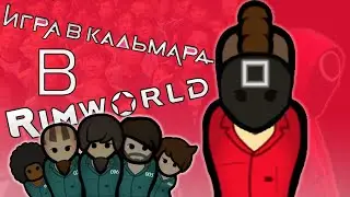 Пилотная серия ИГРЫ В КАЛЬМАРА в Rimworld
