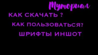 ✨КАК СКАЧАТЬ?КАК ПОЛЬЗОВАТЬСЯ?ШРИФТЫ ИНШОТ!!!🔥