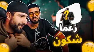 👌BOUSSADAT REACTION ❤ za3ma chkoun EP6