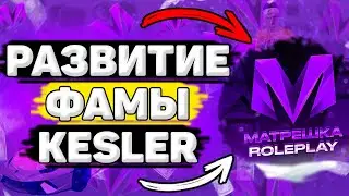 🙍‍♂️ Создал Семью на Матрешка РП Часть 2. Как вступить в семью KESLER на Матрешка РП