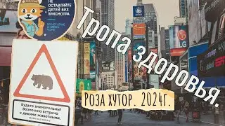 Роза хутор.  Тропа здоровья.  День 2 из 5.