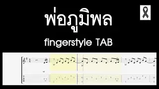 พ่อภูมิพล fingerstyle guitar TAB