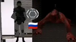 SCP Contalnment Breach |Rosset|🇷🇺