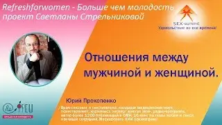 Sex-summit Ю.Прокопенко Отношения между мужчиной и женщиной