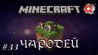 Minecraft - Чародей - 33 - Кирка огня