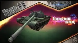 Type-59. Агрессивный китаец.