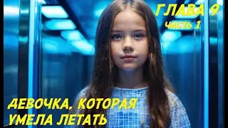 Фэнтези для подростков. Глава 9, часть 1.