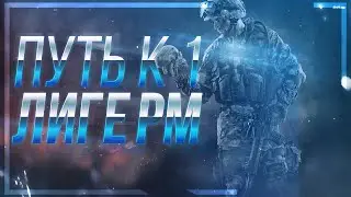Путь к 1 лиге рм! Новый сезон Мятеж!
