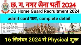 cg home guard physical date 2024 जारी|cg nagar Sainik bharti physical date|cg home guard physical 24