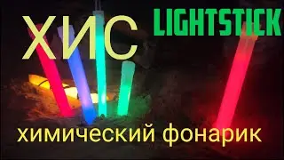 lightstick или ХИС химический фонарик, Аварийный источник света