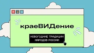 КраеВИДение I Новогодние традиции народов России
