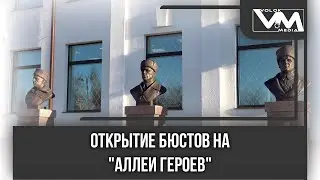 Открытие бюстов на "Аллее героев"