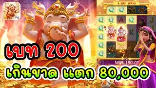 ganesha fortune : คูณสายโหด แตกฟรี คอมโบสุดๆๆ สล็อตpg สล็อต วอเลท ไม้5 ต่อ 6 แตกหนัก  #พระพิฆเนศ