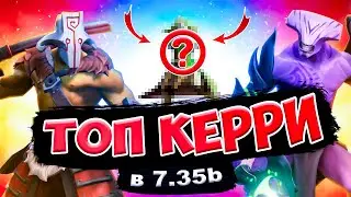 ЛУЧШИЕ КЕРРИ В ПАТЧЕ 7.35b ➤ САМЫЕ СИЛЬНЫЕ ГЕРОИ ДЛЯ ПОДНЯТИЯ РЕЙТИНГА НА ЛЕГКУЮ ЛИНИЮ. ГАЙД