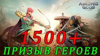 Among Gods. Призыв героев 1500+.