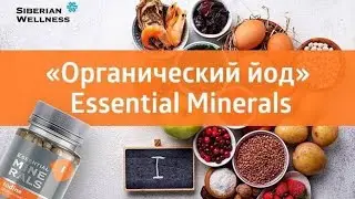 ОРГАНИЧЕСКИЙ ЙОД/ПОЛЬЗА ДЛЯ ЗДОРОВЬЯ