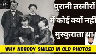 Why Nobody Smiled In Old Photos? | पुरानी तस्वीरों में कोई क्यों नहीं मुस्कुराता था?