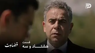 سریال ترکی قضاوت | فصل 2 | قسمت 83 | دادستان کل به ایلگاز شلیک کرد