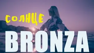Bronza - Солнце. (Премьера клипа)