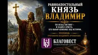 Проповедь Протоиерей Владимира Артамонова. Июль 2024
