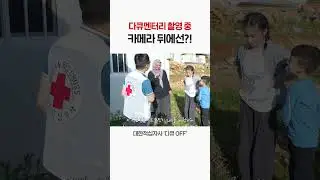 카메라 뒷편, 튀르키예 다큐멘터리 비하인드 대방출 ▶ #shorts #적십자