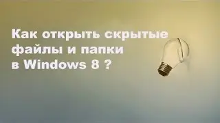 Как открыть скрытые файлы и папки в Windows 8