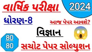 Dhoran 8 vigyan paper solution 2024 | std 8 science dritiy pariksha paper solution 2024| std 8 paper