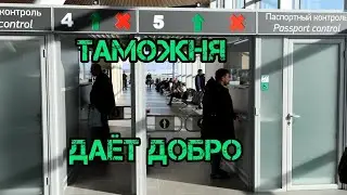 Аэропорт и Таможня