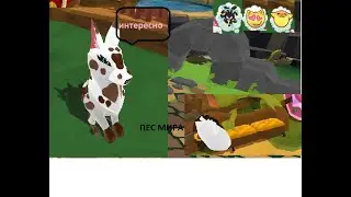 фильм: пёс Мира ? Волшебная Мира / Animal jam