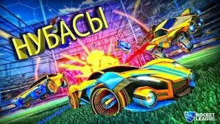 СТРИМ Нубасы в Rocket League подымаются! =)