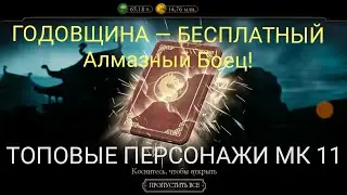 НАБОР ГОДОВЩИНА - БЕСПЛАТНЫЙ АЛМАЗНЫЙ БОЕЦ Mortal Kombat Mobile!