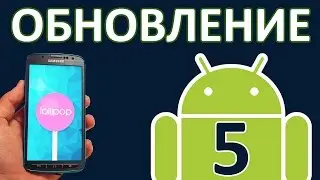 Android: обновление прошивки до андроид 5 lolipop