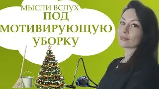 МОТИВАЦИЯ НА УБОРКУ.