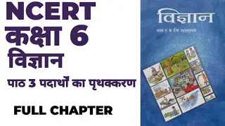 पदार्थों का पृथक्करण | Chapter 3। Class 6/ NCERT SCIENCE / #ncert #gk #bpsc #science #upsc #biology