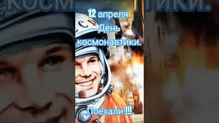 С днём космонавтики .#12апреля #денькосмонавтики #юрийгагарин #первыйполет #космос